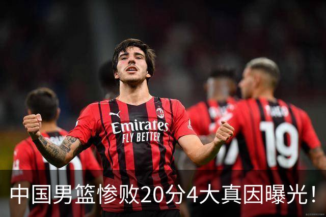 中国男篮惨败20分4大真因曝光！郭士强需背责，篮板失守球队缺真核
