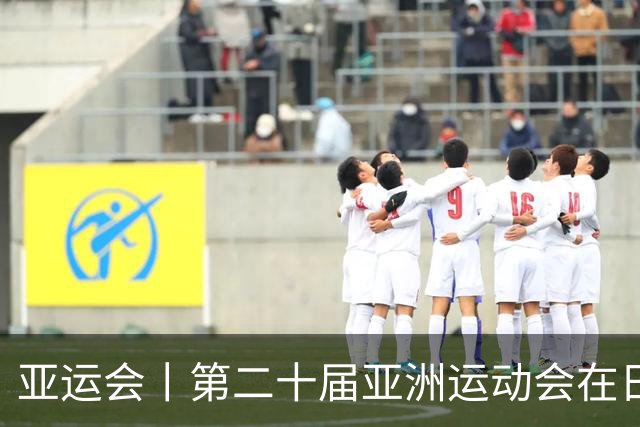 亚运会丨第二十届亚洲运动会在日本名古屋开幕