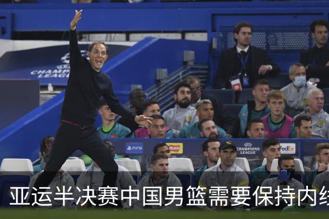 亚运半决赛中国男篮需要保持内线优势 此外防守硬度不可或缺