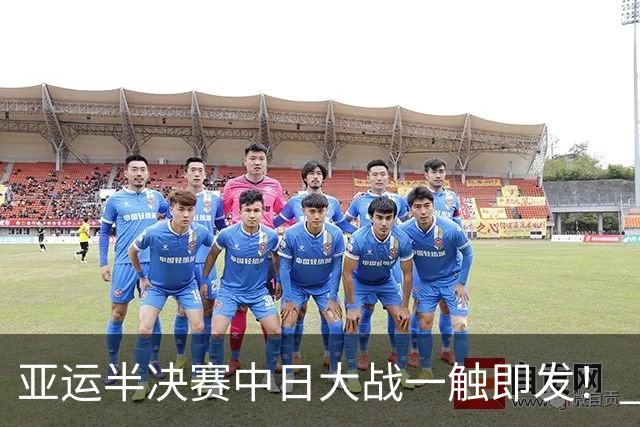 亚运半决赛中日大战一触即发！ 中国男篮需要保持内线优势